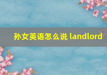 孙女英语怎么说 landlord